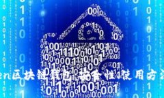 全面解读Open区块链钱包：安全性、使用方法与未