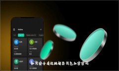 如何安全有效地解除钱包加密密码