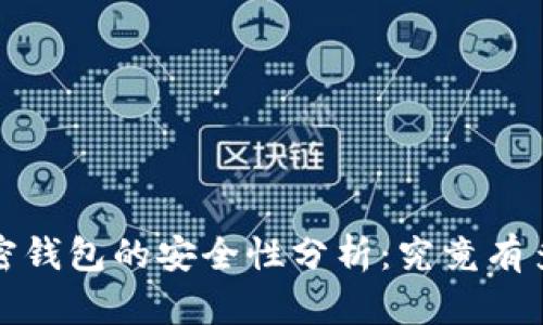 iOS加密钱包的安全性分析：究竟有多安全？