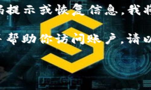 关于“token.im密码提示信息用填吗”的问题，我理解你可能是在问如何处理Token.im账户的密码提示或恢复信息。我将尽量提供相关信息，但请注意具体解决方案可能需要直接参考Token.im的官方帮助文档或客服。

如果你在设置或恢复Token.im账户时遇到密码提示的信息，通常这些信息是用于确认你的身份并帮助你访问账户。请以下内容或问题更深入了解这个主题：

### Token.im账号密码管理的最佳实践