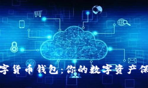 最火的数字货币钱包：你的数字资产保管新选择