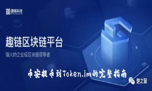 币安提币到Token.im的完整指南