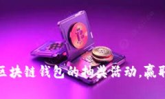 如何参与区块链钱包的抽奖活动，赢取丰厚奖励
