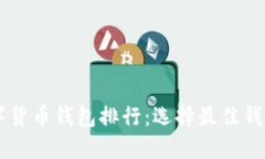 台湾数字货币钱包排行：选择最佳钱包的指南