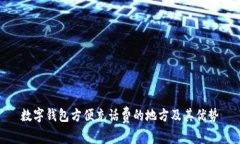 数字钱包方便充话费的地方及其优势