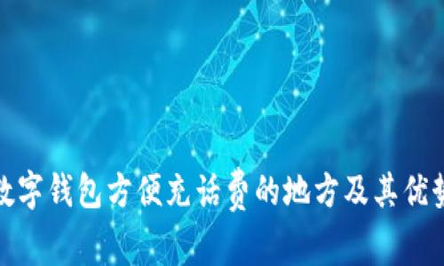 数字钱包方便充话费的地方及其优势