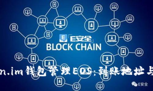 利用Token.im钱包管理EOS：到账地址与使用指南