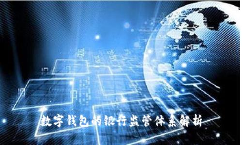 数字钱包的银行监管体系解析