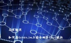 与关键词如何在token.im上安全删除DApp授权