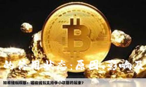 数字钱包的停用状态：原因、影响及解决方案
