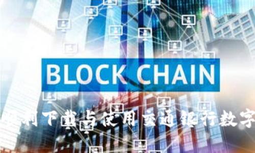 如何顺利下载与使用交通银行数字钱包