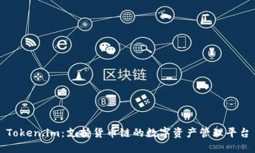 Token.im：支持货币链的数字资产管理平台