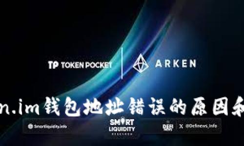 解析Token.im钱包地址错误的原因和解决方案