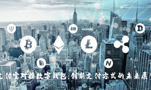 支付宝对接数字钱包：创新支付方式的未来展望