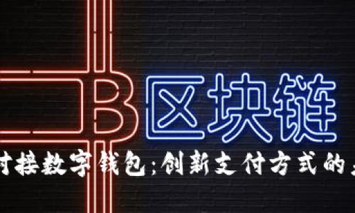 支付宝对接数字钱包：创新支付方式的未来展望