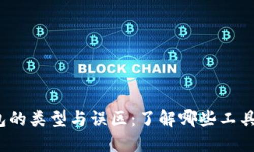  区块链钱包的类型与误区：了解哪些工具不属于钱包