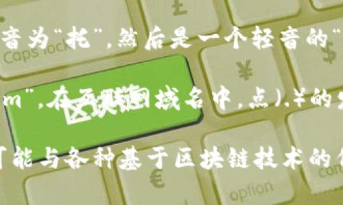 “token.im”这个词语的发音可以分为两个部分来解释：

1. **token**（读作 [ˈtoʊ.kən]）：这个词的发音类似于“托肯”，首先发音为“托”，然后是一个轻音的“肯”。在英语中，