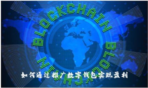 如何通过推广数字钱包实现盈利