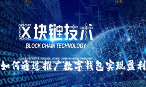 如何通过推广数字钱包实现盈利