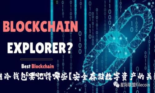 区块链冷钱包要记得哪些？安全存储数字资产的关键要素