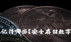 区块链冷钱包要记得哪些？安全存储数字资产的