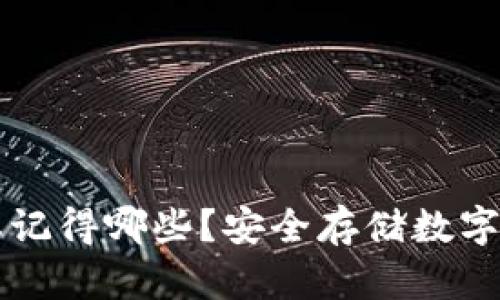 区块链冷钱包要记得哪些？安全存储数字资产的关键要素