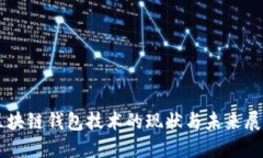 区块链钱包技术的现状与未来展望