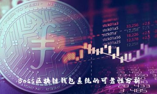 Boss区块链钱包系统的可靠性分析