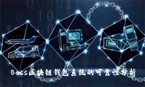 Boss区块链钱包系统的可靠性分析