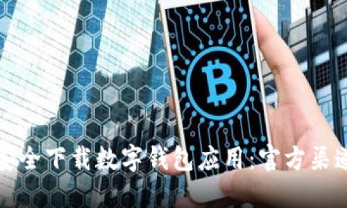 如何安全下载数字钱包应用：官方渠道指南