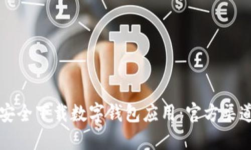 如何安全下载数字钱包应用：官方渠道指南