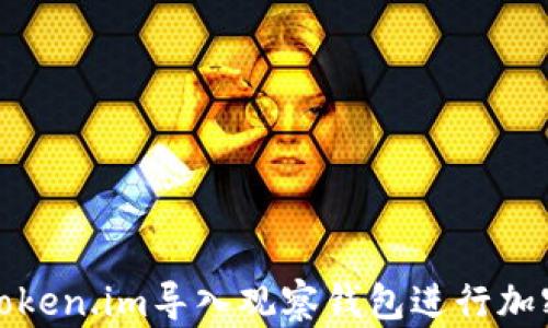 
如何使用Token.im导入观察钱包进行加密资产管理