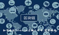 如何通过Token.im兑换人民币：完整指南