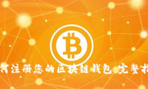 如何注册您的区块链钱包：完整指南
