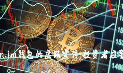 揭穿Token.im钱包的虚假宣传：投资者应警惕的陷阱