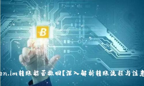  Token.im转账能否撤回？深入解析转账流程与注意事项