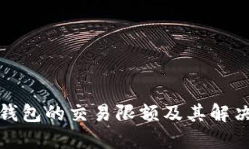 数字钱包的交易限额及其解决方案