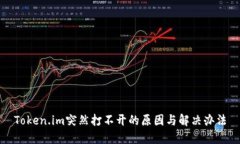 Token.im突然打不开的原因与解决办法