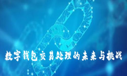 数字钱包交易处理的未来与挑战