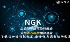 2023年最佳加密钱包推荐：安全性与便利性的完美