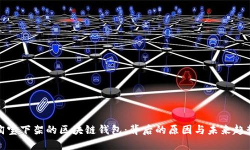 淘宝下架的区块链钱包：背后的原因与未来趋势
