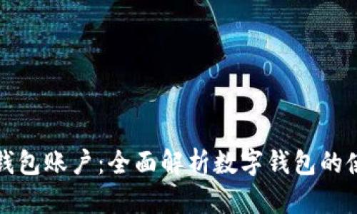 如何转入数字钱包账户：全面解析数字钱包的使用和转账流程