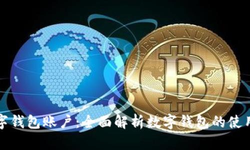 如何转入数字钱包账户：全面解析数字钱包的使用和转账流程