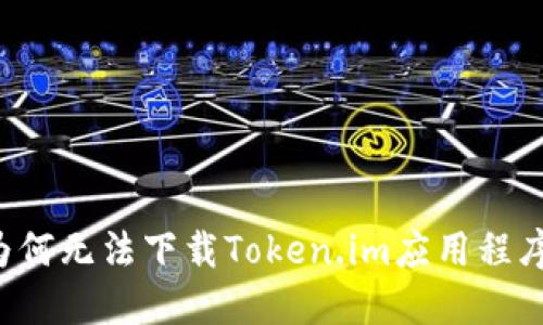 为何无法下载Token.im应用程序？