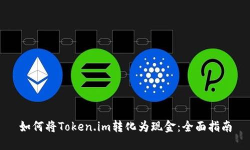 如何将Token.im转化为现金：全面指南