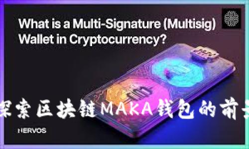 题目: 探索区块链MAKA钱包的前景与应用