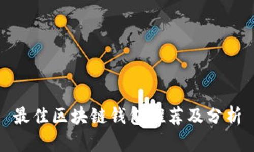 最佳区块链钱包推荐及分析