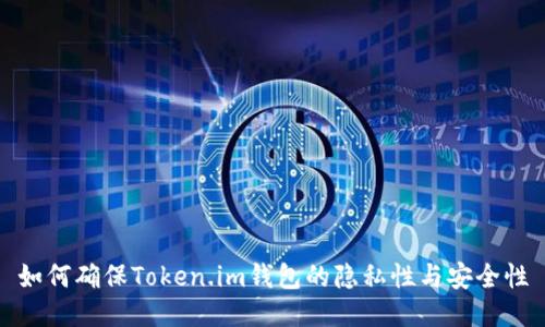如何确保Token.im钱包的隐私性与安全性