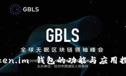 Token.im 钱包的功能与应用探讨