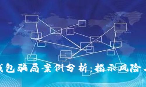加密货币钱包骗局案例分析：揭示风险与防范措施